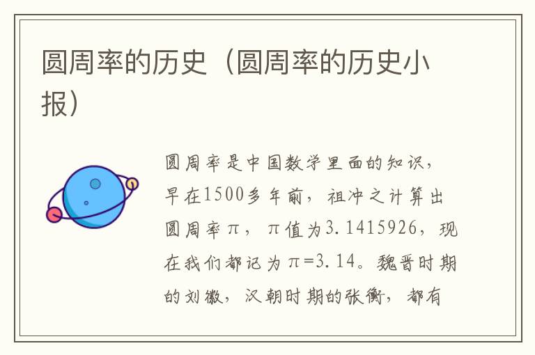 圆周率的历史（圆周率的历史小报）
