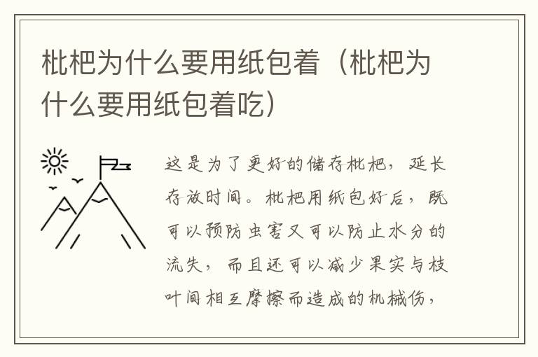 枇杷为什么要用纸包着（枇杷为什么要用纸包着吃）