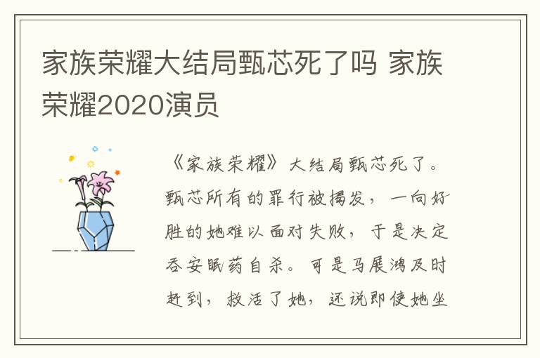 家族荣耀大结局甄芯死了吗 家族荣耀2020演员