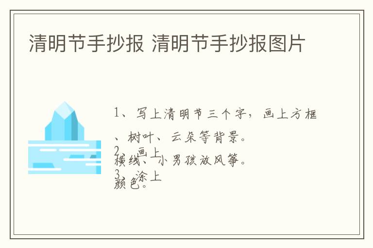 清明节手抄报 清明节手抄报图片