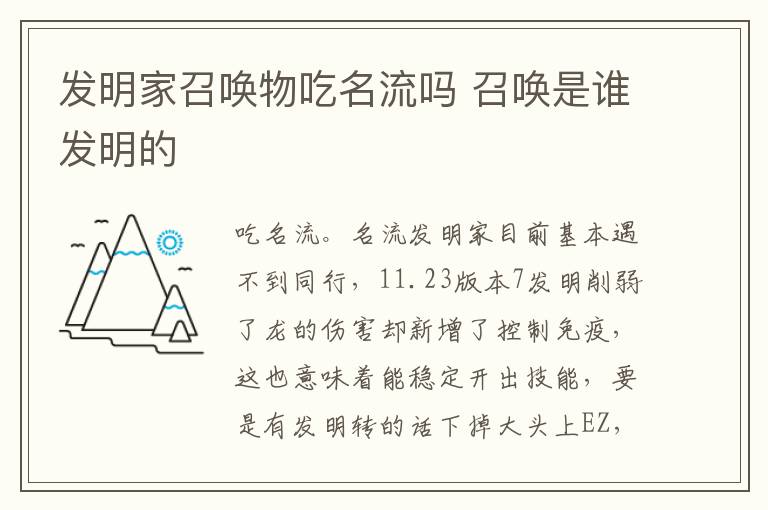 发明家召唤物吃名流吗 召唤是谁发明的