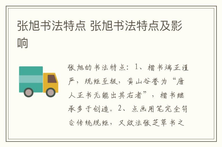 张旭书法特点 张旭书法特点及影响