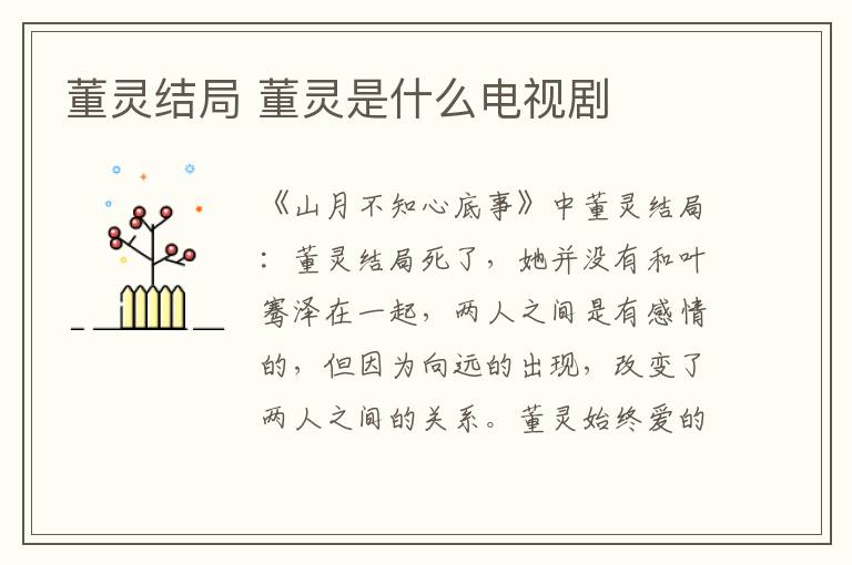 董灵结局 董灵是什么电视剧