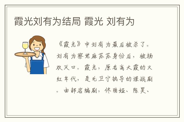 霞光刘有为结局 霞光 刘有为