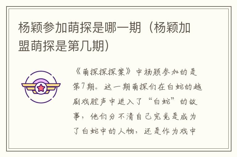 杨颖参加萌探是哪一期(杨颖加盟萌探是第几期)
