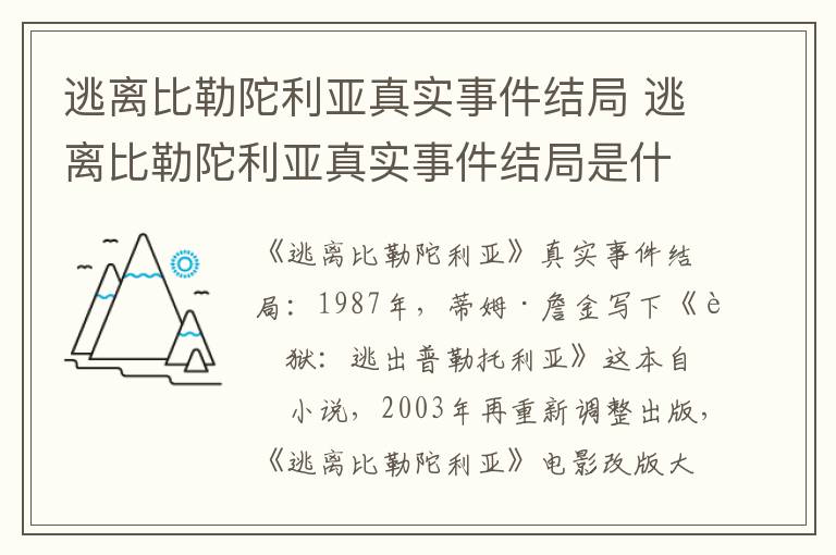 逃离比勒陀利亚真实事件结局 逃离比勒陀利亚真实事件结局是什么