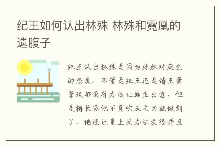 纪王如何认出林殊 林殊和霓凰的遗腹子