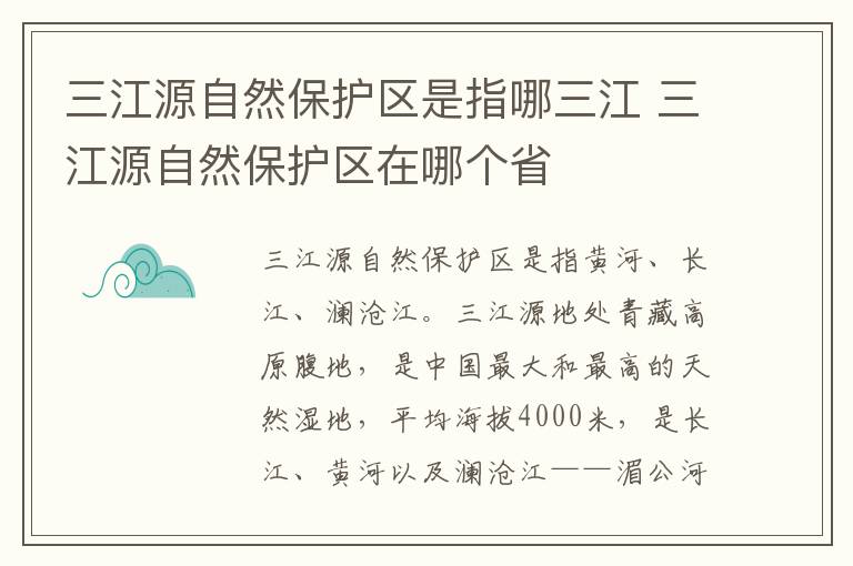 三江源自然保护区是指哪三江 三江源自然保护区在哪个省