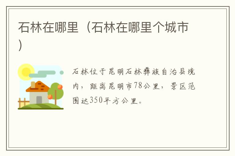 石林在哪里（石林在哪里个城市）