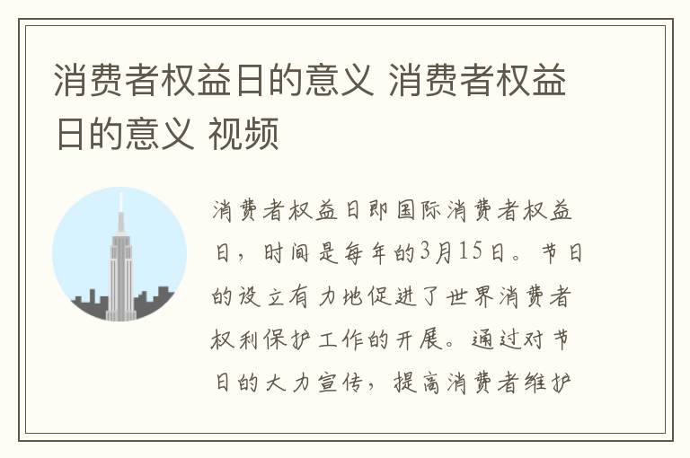消费者权益日的意义 消费者权益日的意义 视频