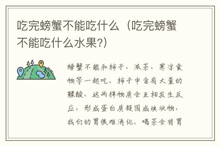 吃完螃蟹不能吃什么（吃完螃蟹不能吃什么水果?）