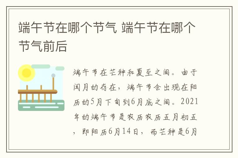 端午节在哪个节气 端午节在哪个节气前后