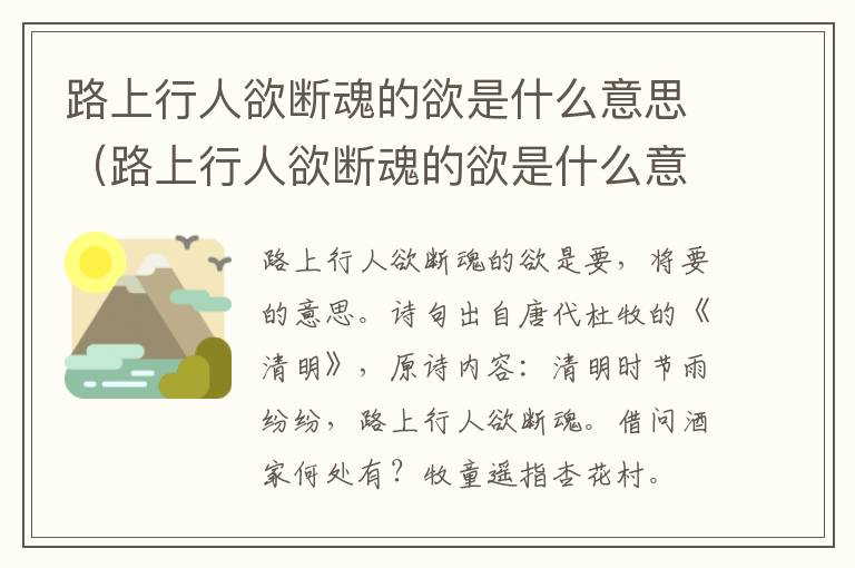 路上行人欲断魂的欲是什么意思（路上行人欲断魂的欲是什么意思?）