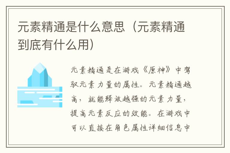 元素精通是什么意思（元素精通到底有什么用）