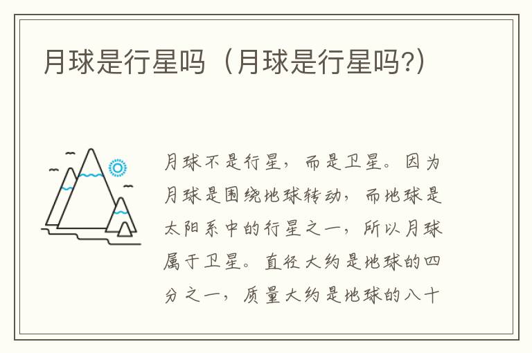 月球是行星吗（月球是行星吗?）