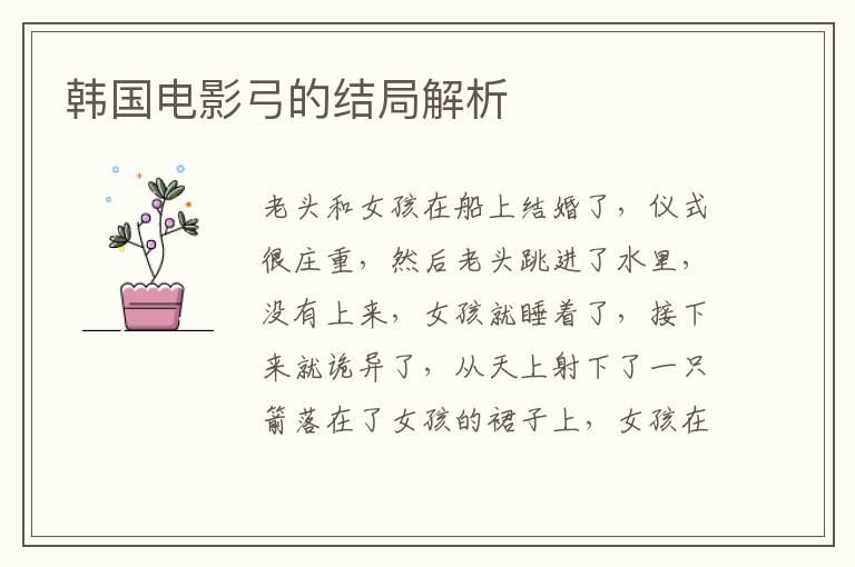 韩国电影弓的结局解析
