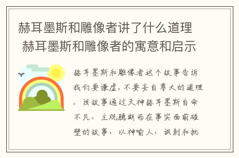 赫耳墨斯和雕像者讲了什么道理 赫耳墨斯和雕像者的寓意和启示