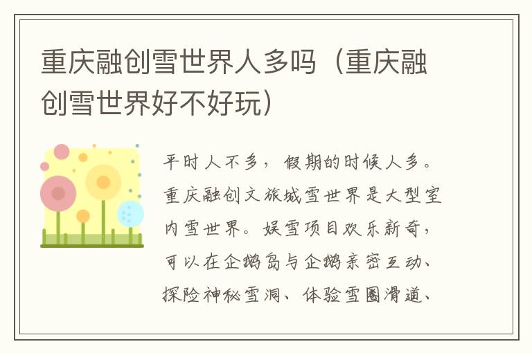 重庆融创雪世界人多吗（重庆融创雪世界好不好玩）