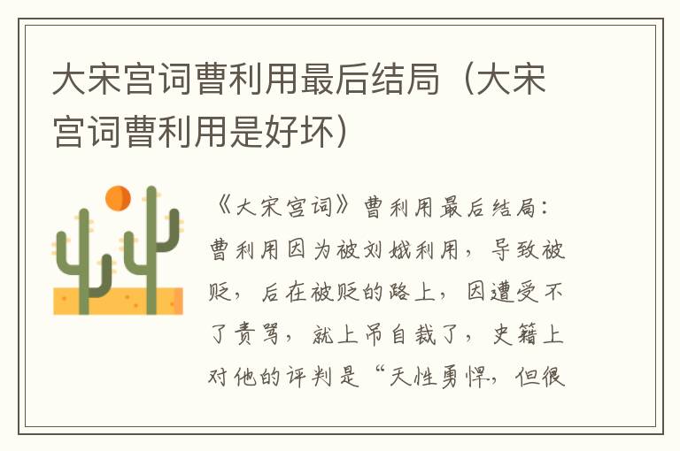 大宋宫词曹利用最后结局(大宋宫词曹利用是好坏)