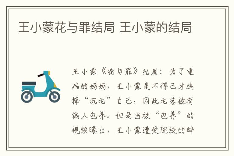 王小蒙花与罪结局 王小蒙的结局