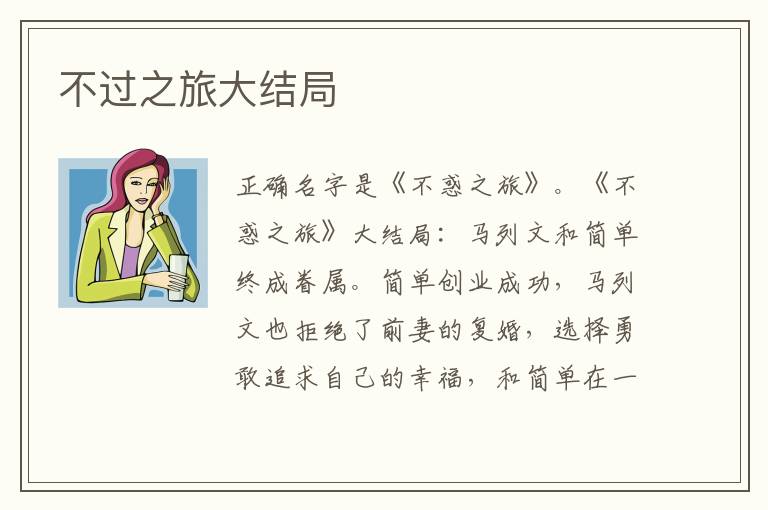 不过之旅大结局