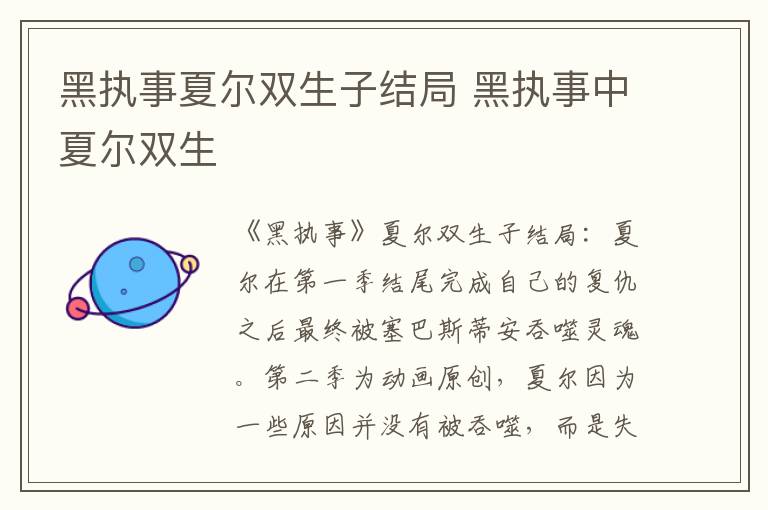 黑执事夏尔双生子结局 黑执事中夏尔双生