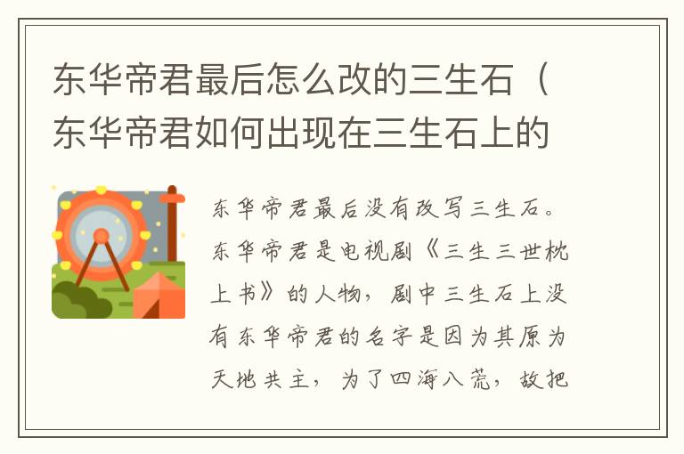 东华帝君最后怎么改的三生石（东华帝君如何出现在三生石上的）