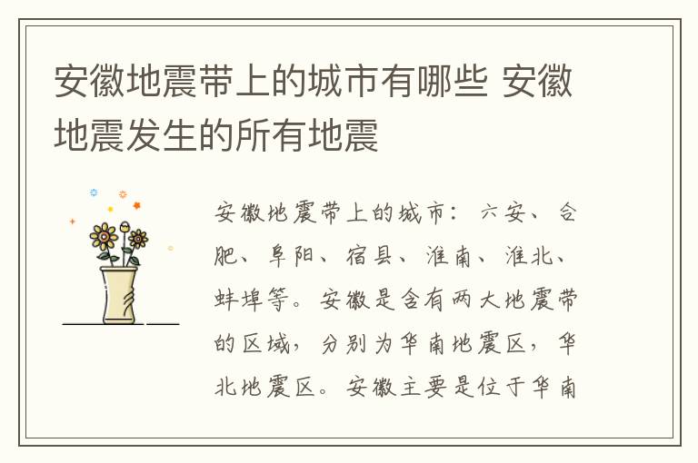 安徽地震带上的城市有哪些 安徽地震发生的所有地震