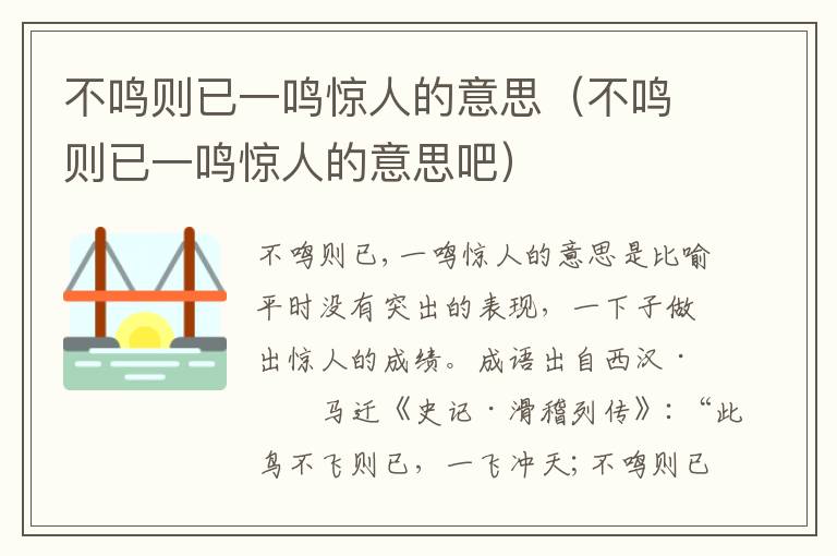 不鸣则已一鸣惊人的意思(不鸣则已一鸣惊人的意思吧)