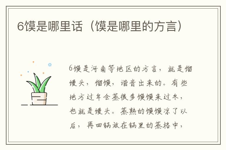 6馍是哪里话（馍是哪里的方言）
