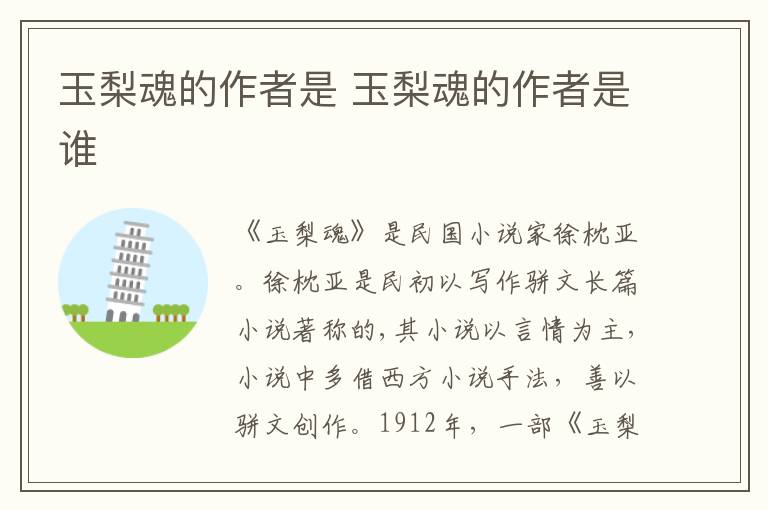 玉梨魂的作者是 玉梨魂的作者是谁