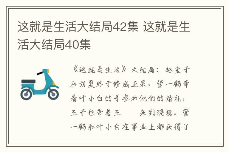 这就是生活大结局42集 这就是生活大结局40集