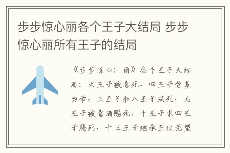 步步惊心丽各个王子大结局 步步惊心丽所有王子的结局