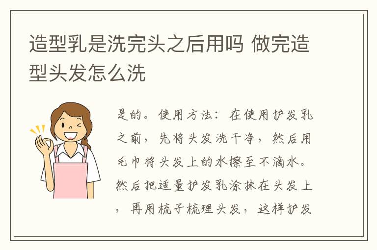 造型乳是洗完头之后用吗 做完造型头发怎么洗
