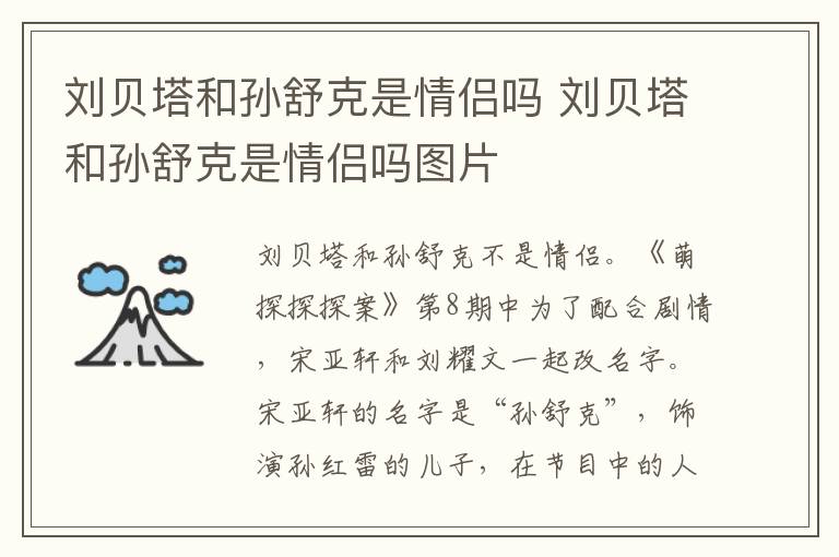 刘贝塔和孙舒克是情侣吗 刘贝塔和孙舒克是情侣吗图片