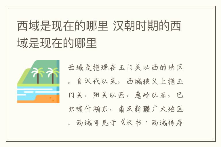 西域是现在的哪里 汉朝时期的西域是现在的哪里