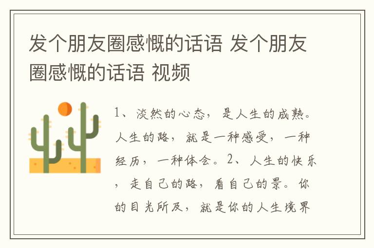 发个朋友圈感慨的话语 发个朋友圈感慨的话语 视频