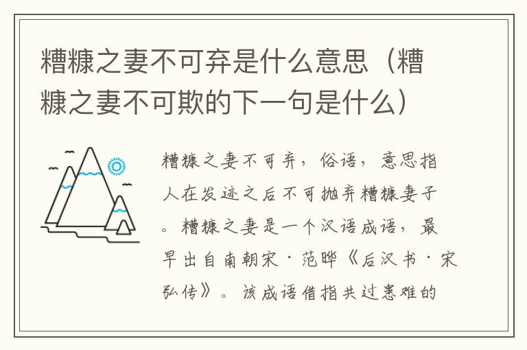 糟糠之妻不可弃是什么意思（糟糠之妻不可欺的下一句是什么）