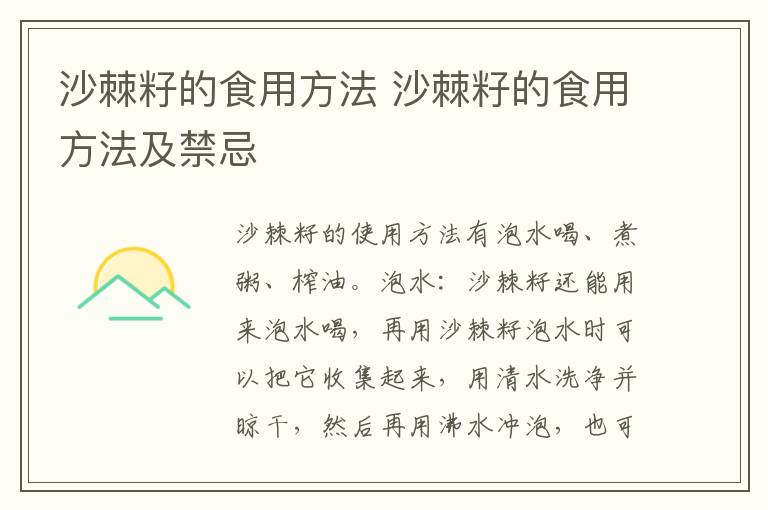 沙棘籽的食用方法 沙棘籽的食用方法及禁忌