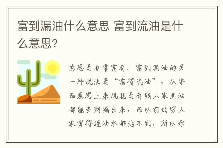 富到漏油什么意思 富到流油是什么意思?