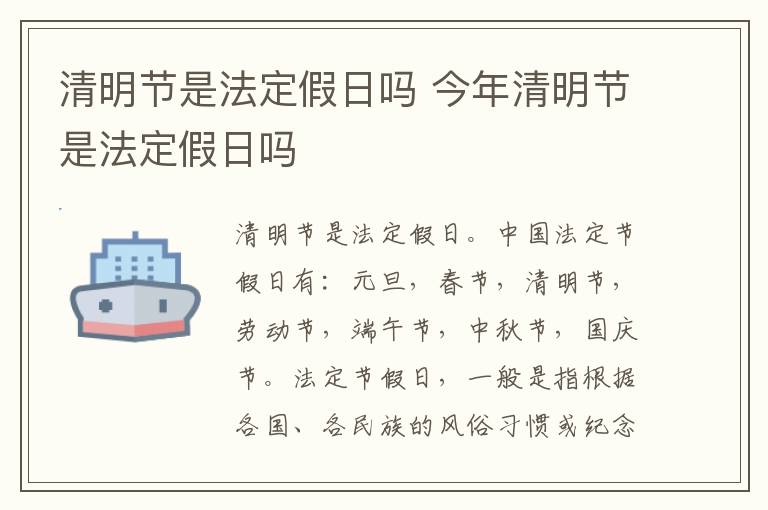 清明节是法定假日吗 今年清明节是法定假日吗
