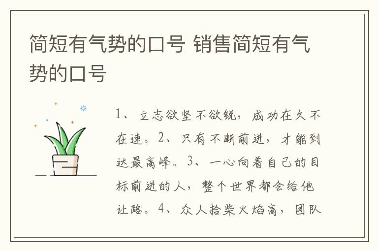简短有气势的口号 销售简短有气势的口号