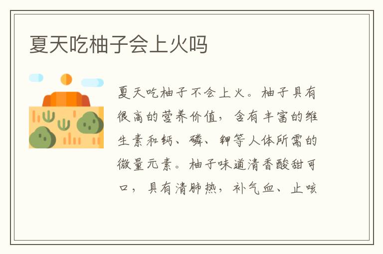 夏天吃柚子会上火吗