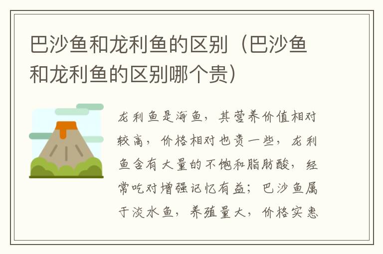 巴沙鱼和龙利鱼的区别（巴沙鱼和龙利鱼的区别哪个贵）