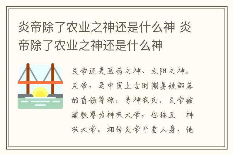 炎帝除了农业之神还是什么神 炎帝除了农业之神还是什么神