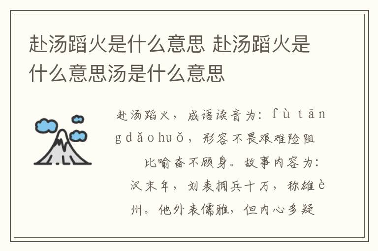 赴汤蹈火是什么意思 赴汤蹈火是什么意思汤是什么意思