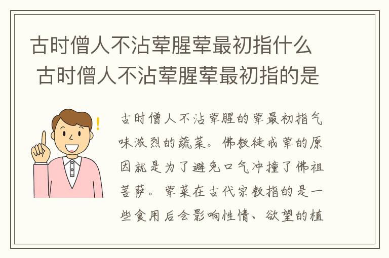古时僧人不沾荤腥荤最初指什么 古时僧人不沾荤腥荤最初指的是什么