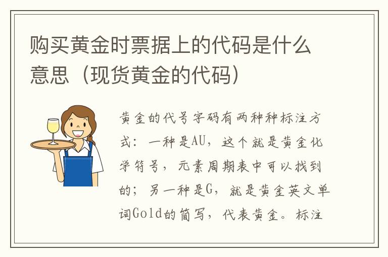 购买黄金时票据上的代码是什么意思（现货黄金的代码）