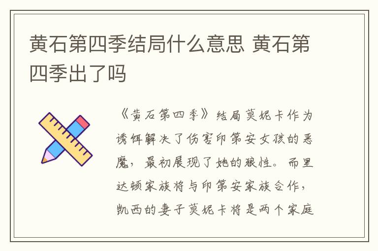黄石第四季结局什么意思 黄石第四季出了吗