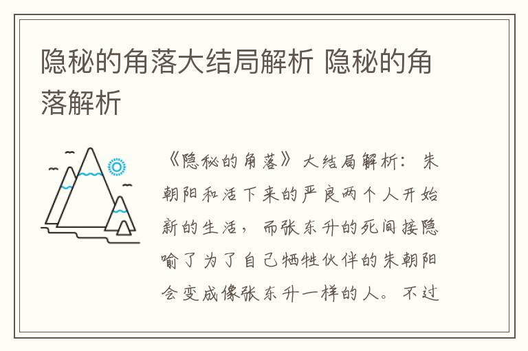 隐秘的角落大结局解析 隐秘的角落解析